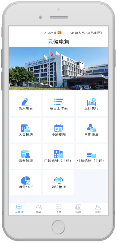 智慧康复信息化云平台